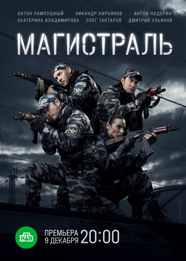 Магистраль - постер сериала